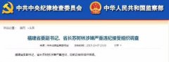 重磅 | 福建省長落馬，國慶節(jié)前擬提拔33歲原秘書任副廳級
