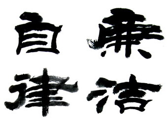 廉潔自律準(zhǔn)則的傳統(tǒng)文化解讀