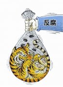 有“虎”則打 無(wú)“虎”則警之戒之
