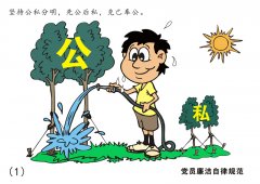 高清組圖：8張漫畫讀懂《中國(guó)共產(chǎn)黨廉潔自律準(zhǔn)則》