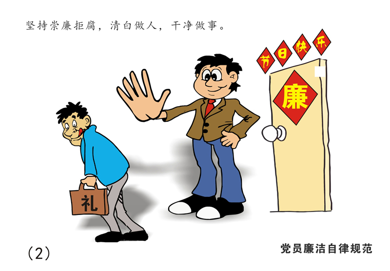 8張漫畫讀懂《中國(guó)共產(chǎn)黨廉潔自律準(zhǔn)則》