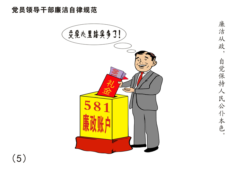 8張漫畫讀懂《中國(guó)共產(chǎn)黨廉潔自律準(zhǔn)則》