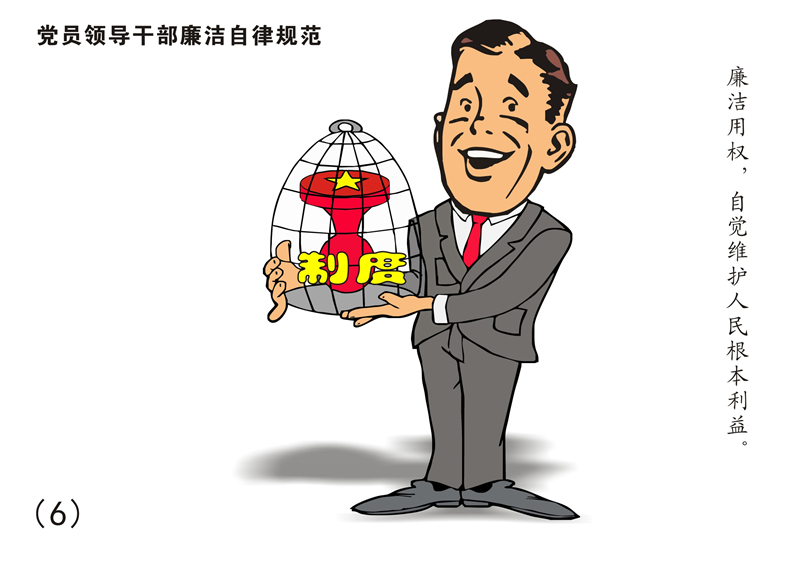 8張漫畫讀懂《中國(guó)共產(chǎn)黨廉潔自律準(zhǔn)則》