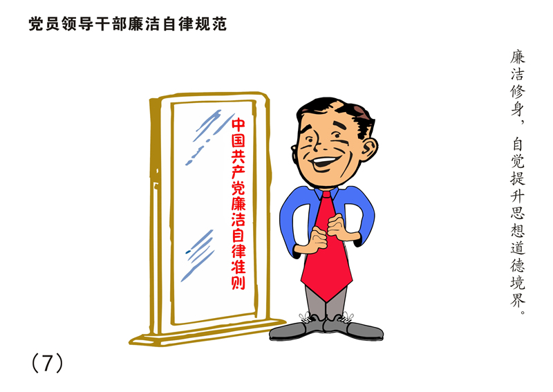 8張漫畫讀懂《中國(guó)共產(chǎn)黨廉潔自律準(zhǔn)則》