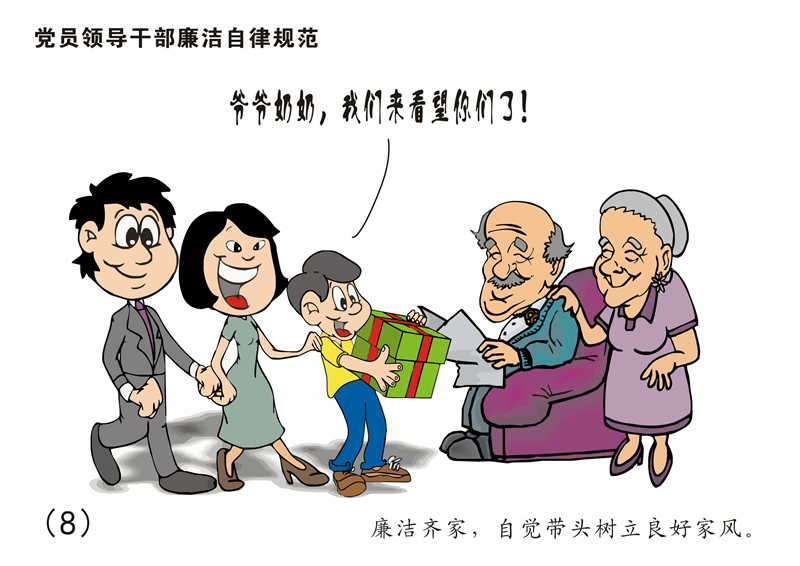 8張漫畫讀懂《中國(guó)共產(chǎn)黨廉潔自律準(zhǔn)則》