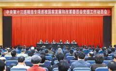 中央第九輪巡視已進駐12家單位