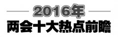 2016年兩會十大熱點前瞻:制度反腐＂營造政治上的綠水青山＂