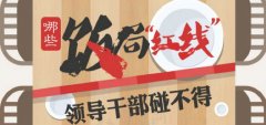 中紀委近期曝光的典型案例告訴你哪些飯局不能去
