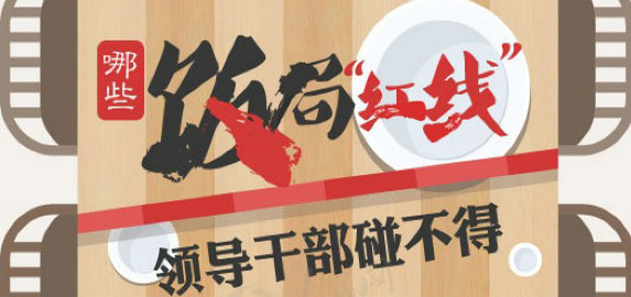 領(lǐng)導(dǎo)哪些飯局碰不得
