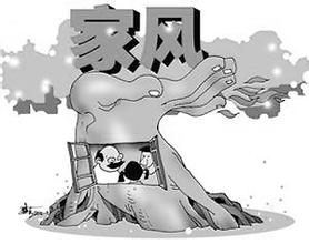 思想縱橫：家風正才能政風清