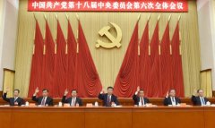 中國共產(chǎn)黨第十八屆中央委員會(huì)第六次全體會(huì)議公報(bào)