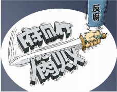 中國共產(chǎn)黨反腐狠抓“標(biāo)本兼治”