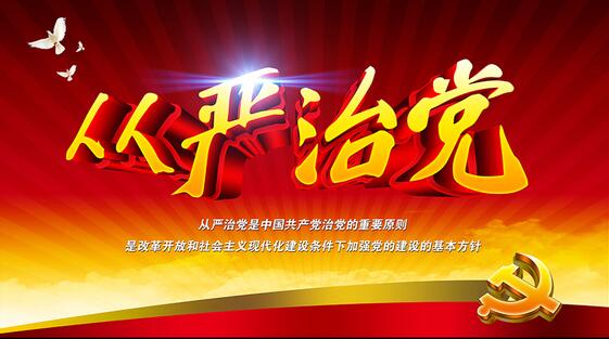 從嚴治黨要從黨內政治生活嚴起