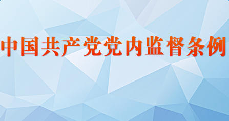 中央紀委有關負責同志就《中國共產黨黨內監(jiān)督條例》答記者問