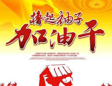 增強(qiáng)“四個(gè)意識”，擼起袖子加油干