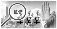 22份懺悔錄反思: 一些落馬官員無接受監(jiān)督意識成＂一霸手＂
