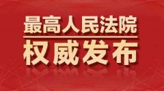 “十個(gè)嚴(yán)禁”劃出法院執(zhí)行行為紅線