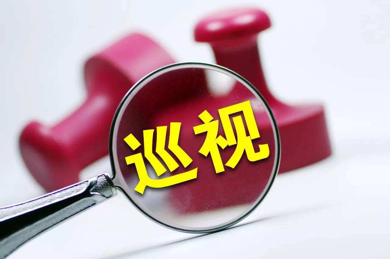 工信部:今年將完成巡視全覆蓋任務