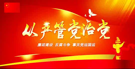 高校非凈土 管黨治黨責無旁貸