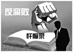 落馬官員懺悔錄屢被公開 專家：釋放反腐治本戰(zhàn)略信號