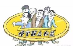 中央紀委通報54起侵害群眾利益的不正之風和腐敗問題