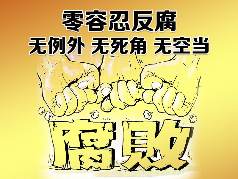 北京:紀檢監(jiān)察體制改革助力正風反腐