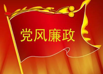 堅決扛起管黨治黨政治責任