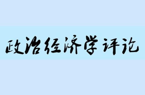 政治經(jīng)濟學是解決什么問題的