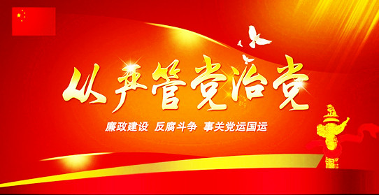 推動全面從嚴(yán)治黨向縱深發(fā)展