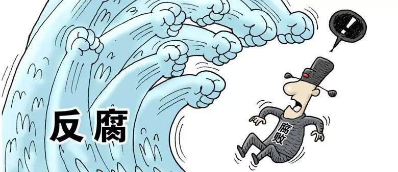 正風反腐體現(xiàn)中國共產黨的能力與魄力