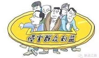   每月通報：  各級紀檢監(jiān)察機關查處70起  侵害群眾利益的不正之