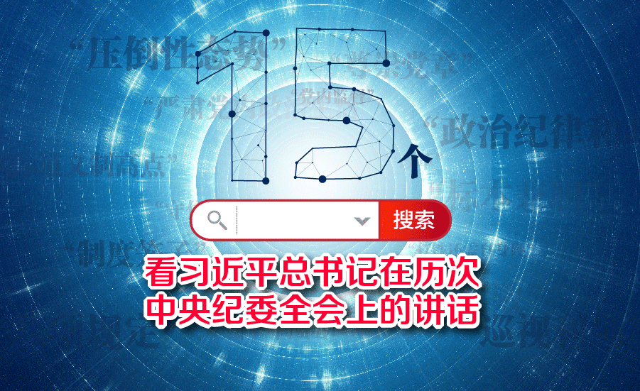 全面從嚴(yán)治黨永遠(yuǎn)在路上