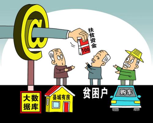 北京:絕不允許對(duì)扶貧救助資金＂揩油＂