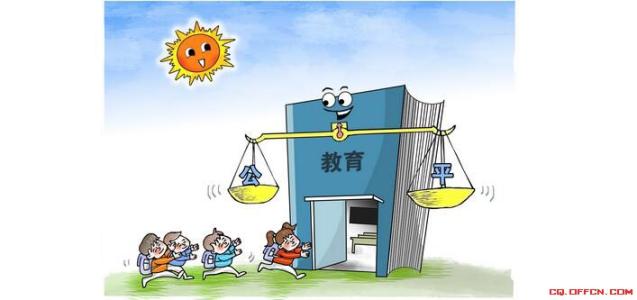 努力讓十三億人民享有更好更公平的教育