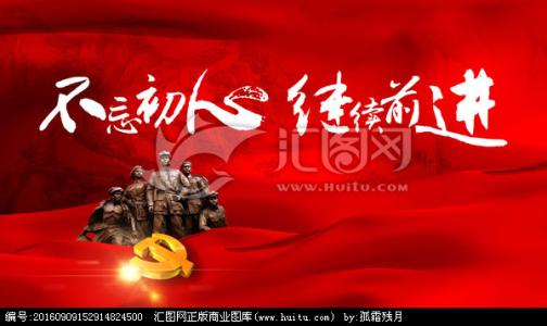 不忘初心 牢記使命