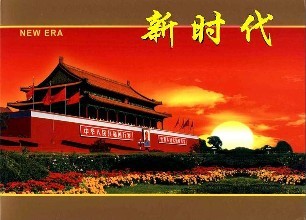 新時代 新思想 新征程