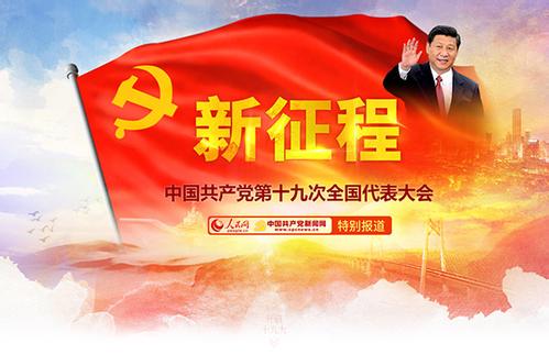外國領導人、政黨和組織祝賀中共十九大召開
