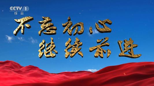 “永遠(yuǎn)做人民公仆、時(shí)代先鋒、民族脊梁”