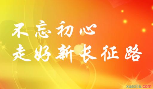 不忘初心、牢記使命、永遠(yuǎn)奮斗