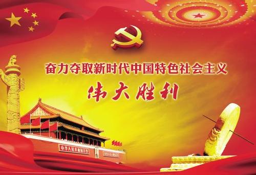 統(tǒng)一思想，匯聚實(shí)現(xiàn)中國(guó)夢(mèng)的磅礴力量（聚焦十九大報(bào)告 ·從嚴(yán)治
