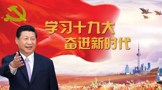 廣大黨員干部群眾 認真學習黨的十九大文件及學習輔導讀物