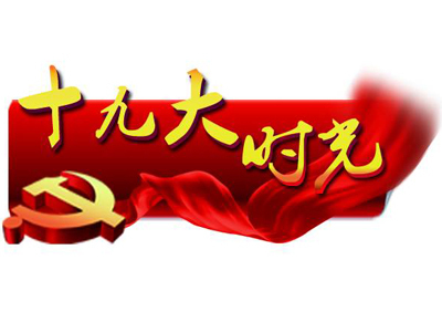 緊扣報告闡述 直面群眾關切（認真學習宣傳貫徹黨的十九大精神）