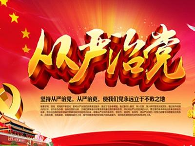 推動(dòng)全面從嚴(yán)治黨向縱深發(fā)展（認(rèn)真學(xué)習(xí)宣傳貫徹黨的十九大精神）