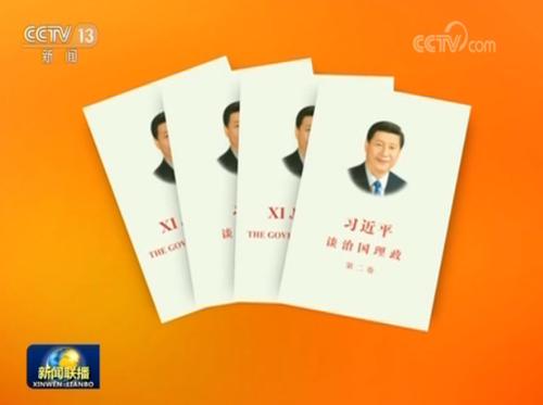 共同翻譯出版《習(xí)近平談治國理政》第二卷