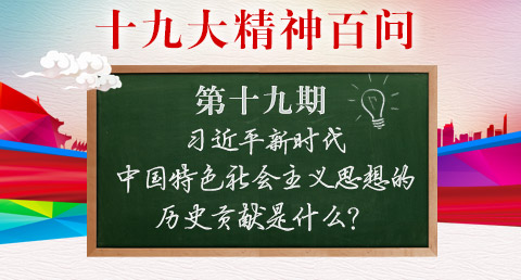 習(xí)近平新時代中國特色社會主義思想的歷史貢獻(xiàn)是什么？