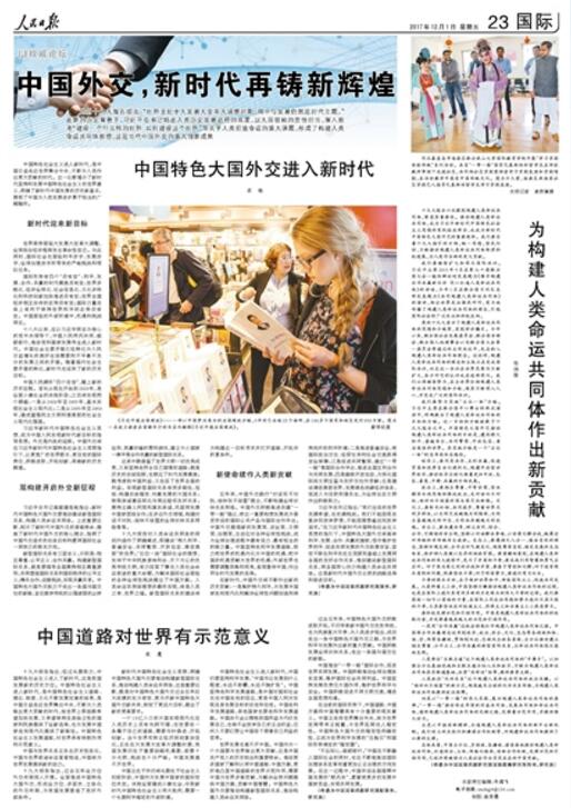 人民日?qǐng)?bào)整版談中國(guó)外交:新時(shí)代再鑄新輝煌