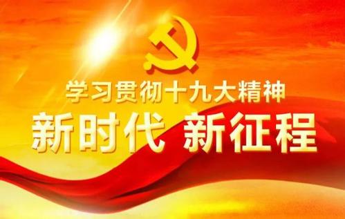 黨的旗幟　在基層高高飄揚（新時代　新氣象　新作為）