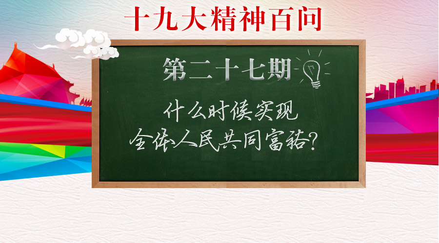 什么時候?qū)崿F(xiàn)全體人民共同富裕？
