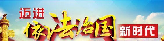 十九大引領依法治國新時代