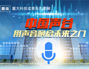 中國聲谷拔節(jié)壯大（新時(shí)代 新氣象 新作為）